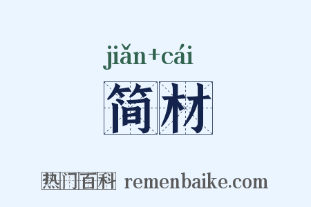 简材是什么意思的图片